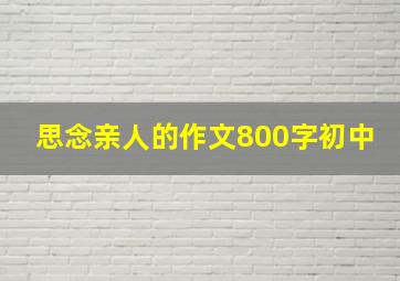 思念亲人的作文800字初中