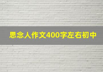 思念人作文400字左右初中