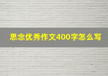 思念优秀作文400字怎么写