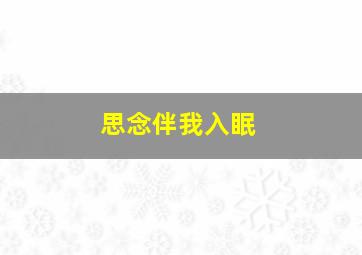 思念伴我入眠