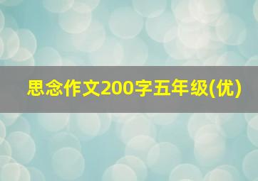 思念作文200字五年级(优)