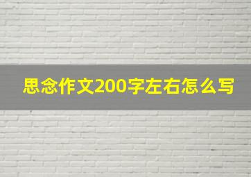 思念作文200字左右怎么写