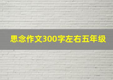 思念作文300字左右五年级