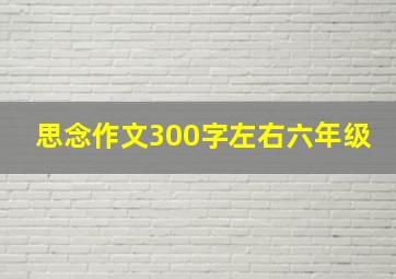 思念作文300字左右六年级