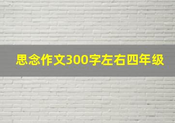 思念作文300字左右四年级