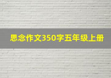 思念作文350字五年级上册