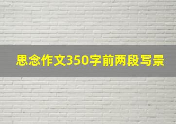 思念作文350字前两段写景