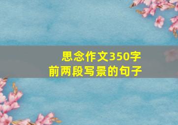 思念作文350字前两段写景的句子