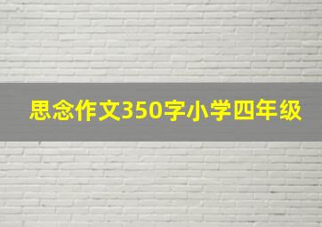 思念作文350字小学四年级