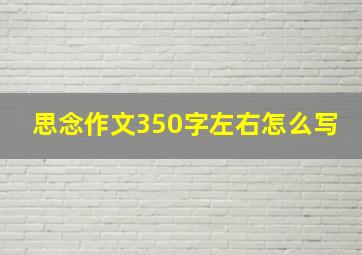 思念作文350字左右怎么写