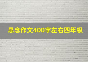 思念作文400字左右四年级