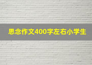 思念作文400字左右小学生