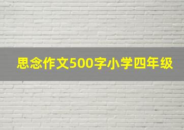 思念作文500字小学四年级