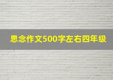 思念作文500字左右四年级