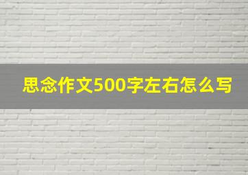 思念作文500字左右怎么写