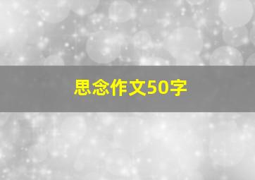 思念作文50字