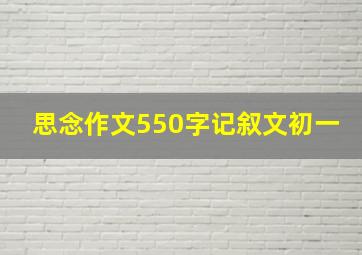 思念作文550字记叙文初一