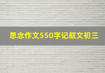 思念作文550字记叙文初三