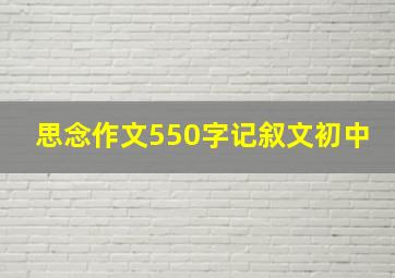 思念作文550字记叙文初中