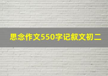 思念作文550字记叙文初二