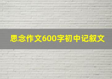 思念作文600字初中记叙文