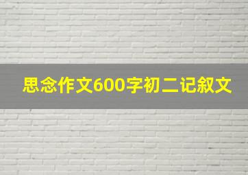 思念作文600字初二记叙文