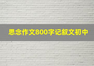 思念作文800字记叙文初中