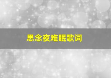 思念夜难眠歌词