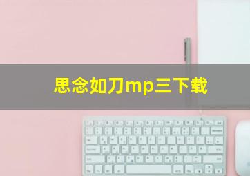 思念如刀mp三下载