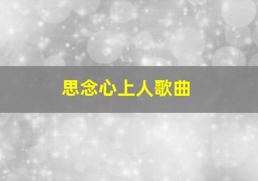 思念心上人歌曲