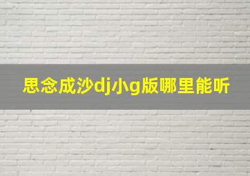 思念成沙dj小g版哪里能听