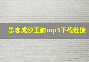 思念成沙王韵mp3下载链接