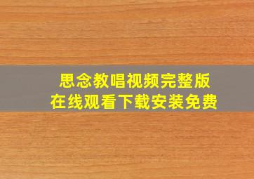 思念教唱视频完整版在线观看下载安装免费