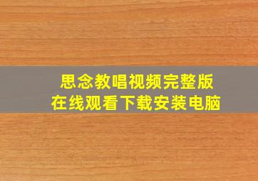 思念教唱视频完整版在线观看下载安装电脑