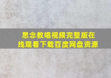 思念教唱视频完整版在线观看下载百度网盘资源