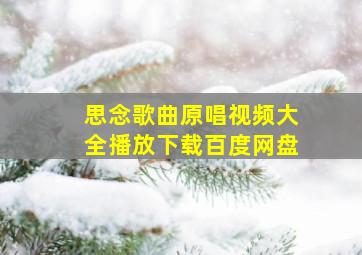 思念歌曲原唱视频大全播放下载百度网盘