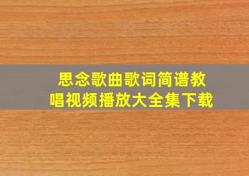 思念歌曲歌词简谱教唱视频播放大全集下载