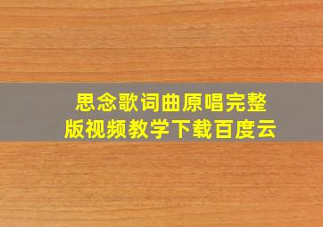 思念歌词曲原唱完整版视频教学下载百度云