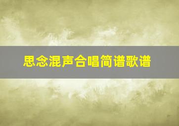 思念混声合唱简谱歌谱