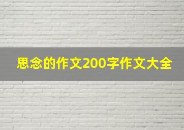 思念的作文200字作文大全