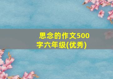 思念的作文500字六年级(优秀)