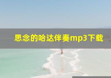 思念的哈达伴奏mp3下载