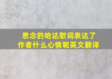 思念的哈达歌词表达了作者什么心情呢英文翻译