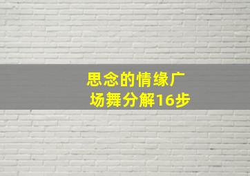 思念的情缘广场舞分解16步