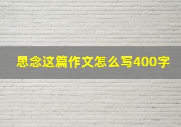 思念这篇作文怎么写400字