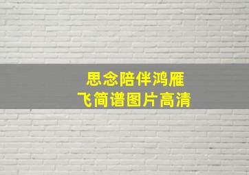 思念陪伴鸿雁飞简谱图片高清