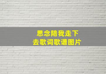 思念陪我走下去歌词歌谱图片