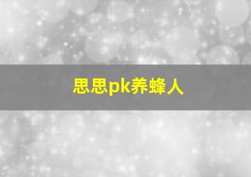 思思pk养蜂人