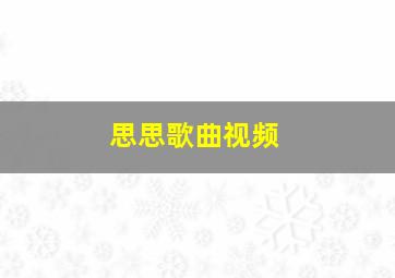 思思歌曲视频