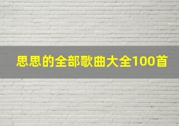 思思的全部歌曲大全100首